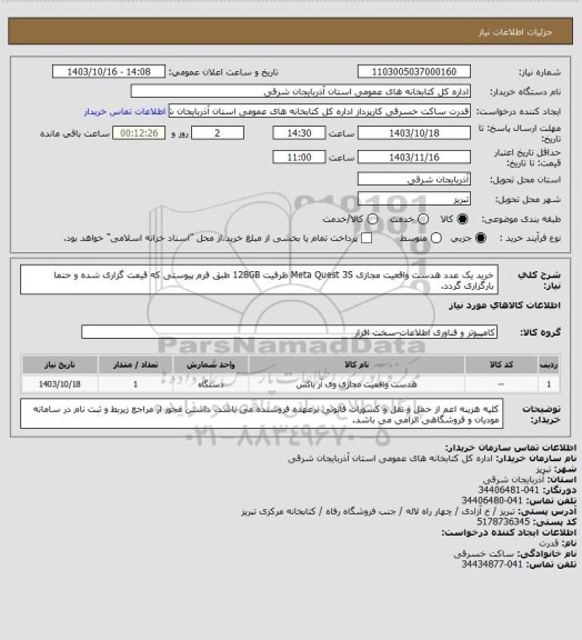 استعلام خرید یک عدد هدست واقعیت مجازی Meta Quest 3S ظرفیت 128GB طبق فرم پیوستی که قیمت گزاری شده و حتما بارگزاری گردد.