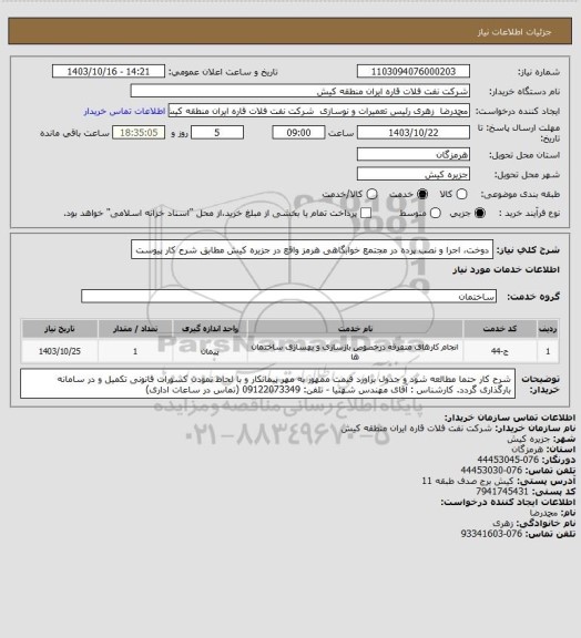 استعلام دوخت، اجرا و نصب پرده در مجتمع خوابگاهی هرمز واقع در جزیره کیش مطابق شرح کار پیوست