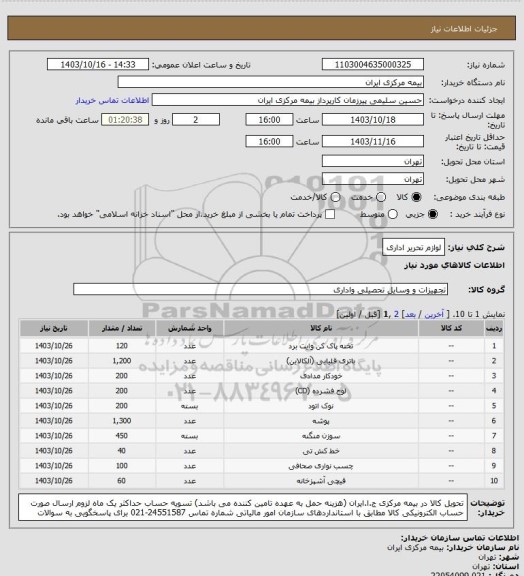 استعلام لوازم تحریر اداری