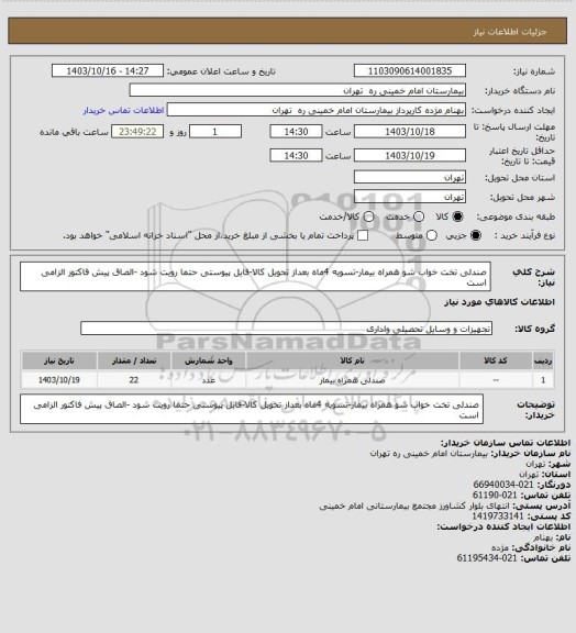 استعلام صندلی تخت خواب شو همراه بیمار-تسویه 4ماه بعداز تحویل کالا-فایل پیوستی حتما رویت شود -الصاق پیش فاکتور الزامی است