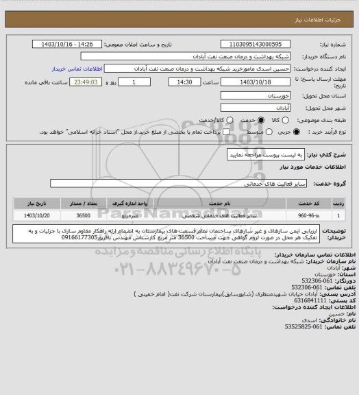 استعلام به لیست پیوست مراجعه نمایید