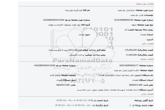 مزایده، فیش حج عمره