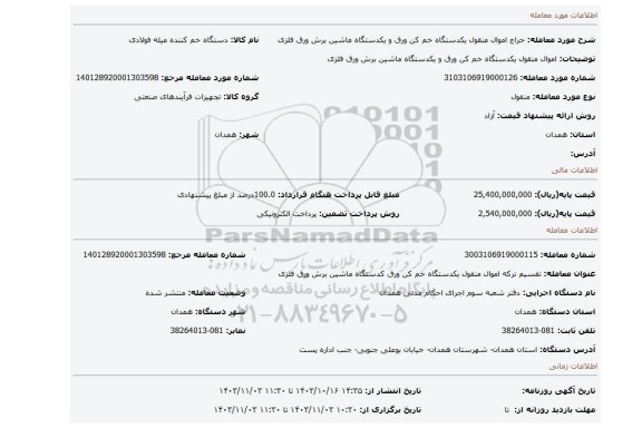 مزایده، اموال منقول یکدستگاه خم کن ورق و یکدستگاه ماشین برش ورق فلزی