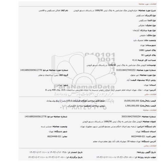 مزایده، فروش ملک مشاعی به پلاک ثبتی 1686/90 در راستای دستور فروش