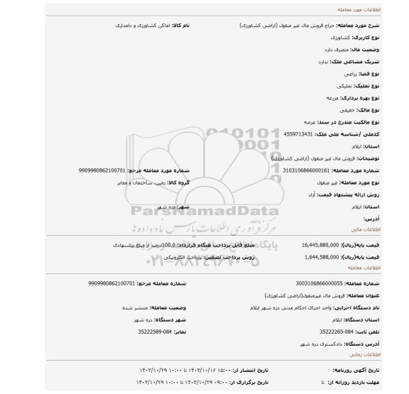 مزایده، قروش مال غیر منقول (اراضی کشاورزی)