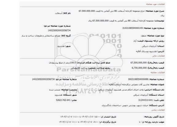 مزایده، مجموعه کارخانه آسفالت 80 تنی آلمانی به قیمت 67.500.000.000 ریال