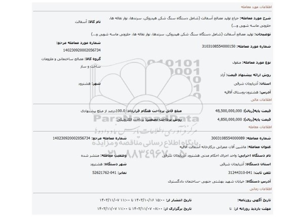 مزایده، تولید مصالح آسفالت (شامل دستگاه سنگ شکن هیدروکن، سرندها، نوار نقاله ­ها، حلزونی ماسه شویی و...)