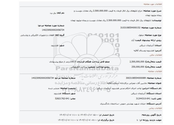 مزایده، تابلوهای برق اتاق فرمان به قیمت 2.500.000.000 ریال معادل دویست و پنجاه میلیون تومان