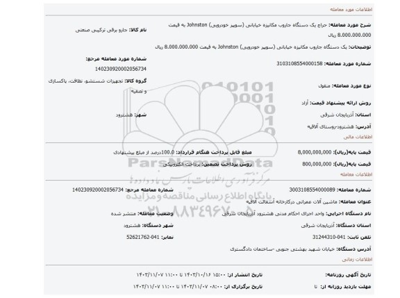 مزایده،  یک دستگاه جاروب مکانیزه خیابانی (سویپر خودرویی) Johnston به قیمت 8.000.000.000 ریال