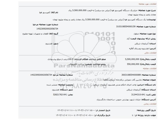 مزایده، یک دستگاه کمپرسور هوا (دیزلی دو سیلندر) به قیمت 5.500.000.000 ریال معادل پانصد و پنجاه میلیون تومان