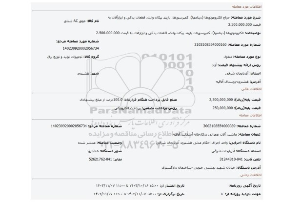 مزایده، الکتروموتورها (دینامها)، کمپرسورها، باربند پیکان وانت، قطعات یدکی و ابزارآلات به قیمت 2.500.000.000