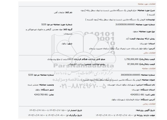 مزایده، فروش یک دستگاه ماشین شست و شوی سطل زباله (بدون کشنده )