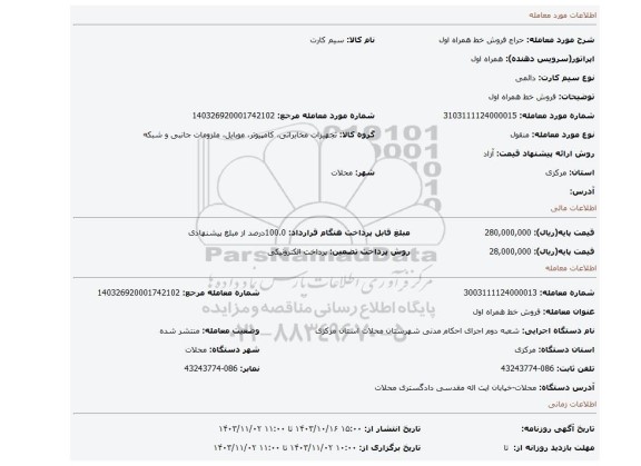 مزایده، فروش خط همراه اول