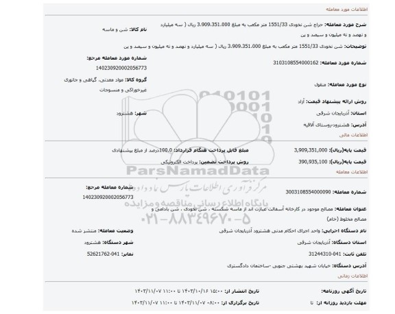 مزایده،     شن نخودی 1551/33 متر مکعب به مبلغ 3،909،351،000 ریال ( سه میلیارد و نهصد و نه میلیون و سیصد و پن