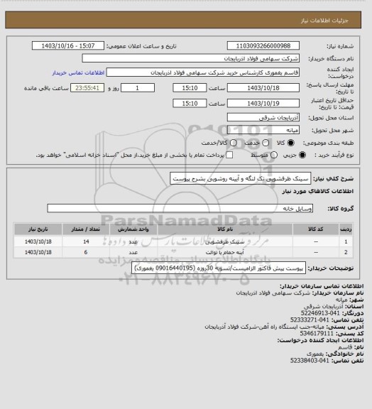 استعلام سینک ظرفشویی تک لنگه و آیینه روشویی بشرح پیوست