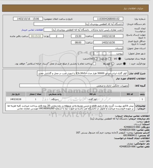 استعلام کولر گازی ایران رادیاتور 30000 هزار مدل ICA-30ch-i با اینورتر نصب در محل و گارانتی معتبر