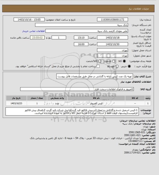 استعلام تهیه یک عدد کیس رایانه با گارانتی در محل طبق مشخصات فایل پیوست