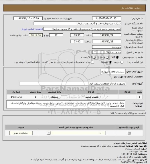 استعلام سیستم های کامپیوتری