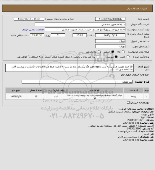 استعلام 16 عدد دوربین مدار بسته برند داهووا چهار مگا پیکسلی دید در شب با قابلیت ضبط صدا (اطلاعات تکمیلی در پیوست قابل مشاهده می باشد)