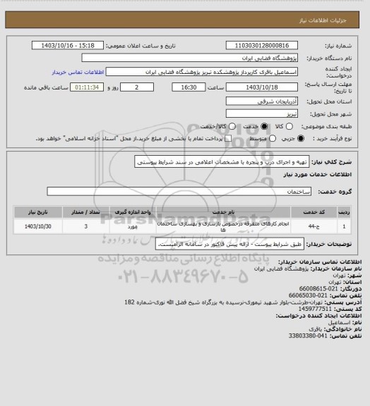 استعلام تهیه و اجرای درب و پنجره با مشخصات اعلامی در سند شرایط پیوستی