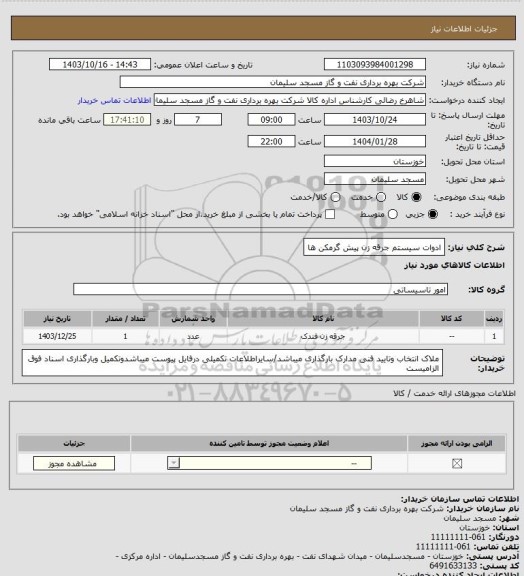 استعلام ادوات سیستم جرقه زن پیش گرمکن ها