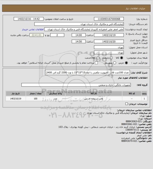 استعلام تعداد 100عدد قالب کامپوزیت مکعبی با ابعاد15*15*15 با وزن 2300 گرم  الی 2400