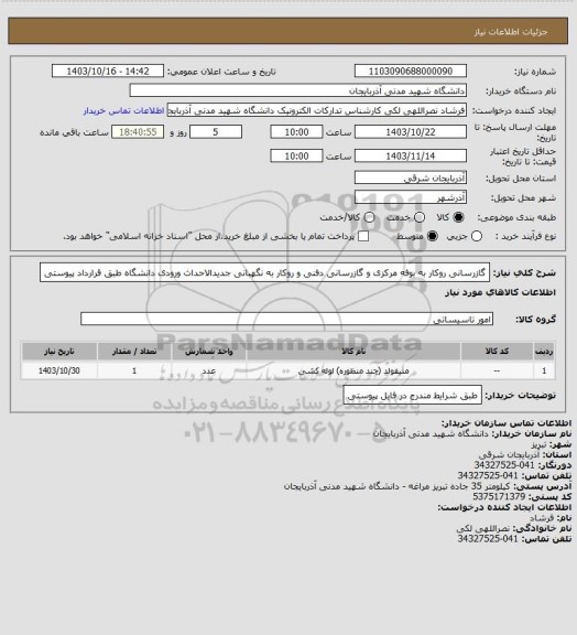 استعلام گازرسانی روکار به بوفه مرکزی و گازرسانی دفنی و روکار به نگهبانی جدیدالاحداث ورودی دانشگاه طبق قرارداد پیوستی