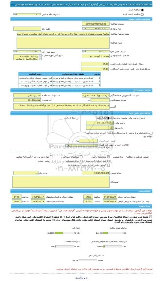 مناقصه، مناقصه عمومی همزمان با ارزیابی (یکپارچه) دو مرحله ای اجرای ساختمان آتش نشانی در شهرک صنعتی مهدیشهر