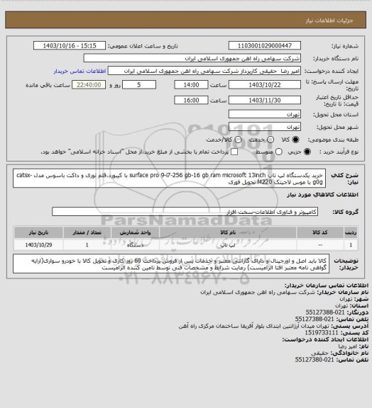 استعلام خرید یکدستگاه لپ تاپ surface pro 9-i7-256 gb-16 gb ram microsoft 13inch با کیبورد،قلم نوری و داکت باسوس مدل
catsx-g0g با موس لاجیتک M220 تحویل فوری