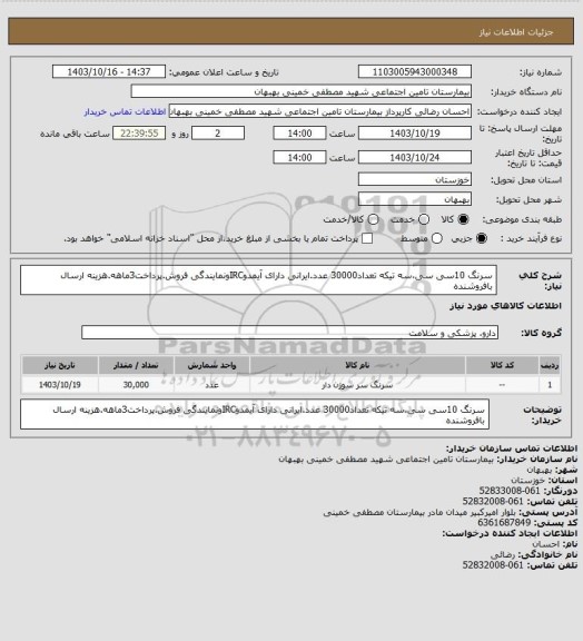 استعلام سرنگ 10سی سی،سه تیکه تعداد30000 عدد.ایرانی دارای آیمدوIRCونمایندگی فروش.پرداخت3ماهه.هزینه ارسال بافروشنده