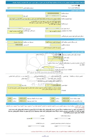 مناقصه، مناقصه عمومی یک مرحله ای مناقصه لوله گذاری پلی اتیلن در بلوار میرزا حبیب الله املشی و کوچه رهبری