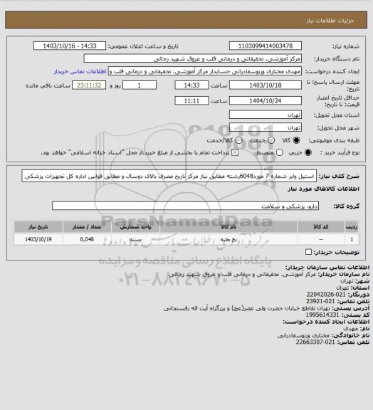 استعلام استیل وایر شماره 7 مورد6048رشته مطابق  نیاز مرکز تاریخ مصرف بالای دوسال و مطابق قوانین اداره کل تجهیزات پزشکی