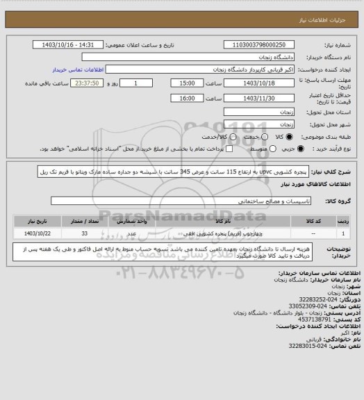 استعلام  پنجره کشویی upvc به ارتفاع 115 سانت و عرض 345 سانت با شیشه دو جداره ساده مارک ویتانو با فریم تک ریل