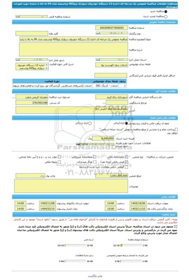 مناقصه، مناقصه عمومی یک مرحله ای اجاره 12 دستگاه خودروی سواری پژو405 ویاسمند مدل 94 به بالا با راننده جهت امورات شهرداری