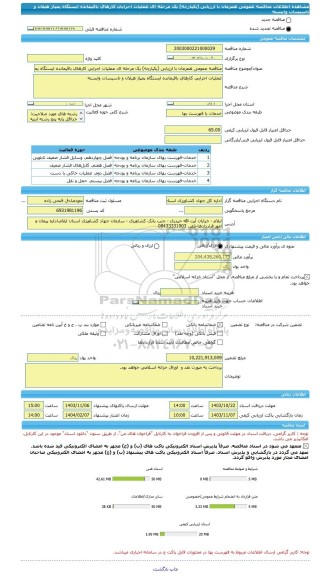 مناقصه، مناقصه عمومی همزمان با ارزیابی (یکپارچه) یک مرحله ای عملیات اجرایی کارهای باقیمانده ایستگاه پمپاژ هیلان و تاسیسات وابسته