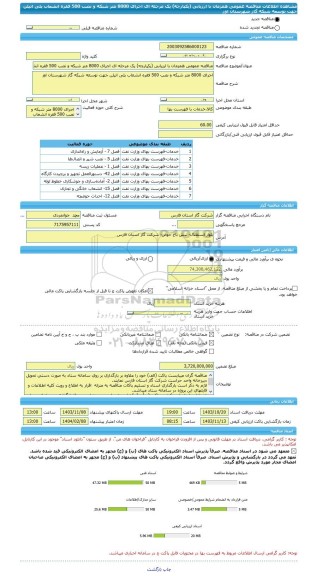 مناقصه، مناقصه عمومی همزمان با ارزیابی (یکپارچه) یک مرحله ای اجرای 8000 متر شبکه و نصب 500 فقره انشعاب پلی اتیلن جهت توسعه شبکه گاز شهرستان اوز