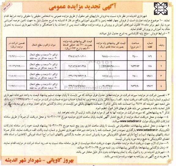 مزایده فروش چهار قطعه زمین با کاربری آموزشی تجدید - نوبت دوم