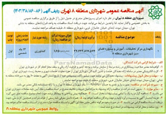 مناقصه نگهداری مرکز تحقیقات، آموزش و مشاوره فضای سبز ...