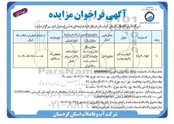 مزایده فروش نیسان پاترول دو درب