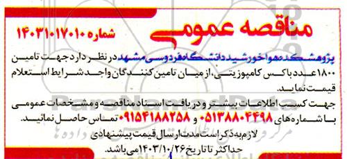 مناقصه تامین 1800 عدد باکس کامپوزیتی