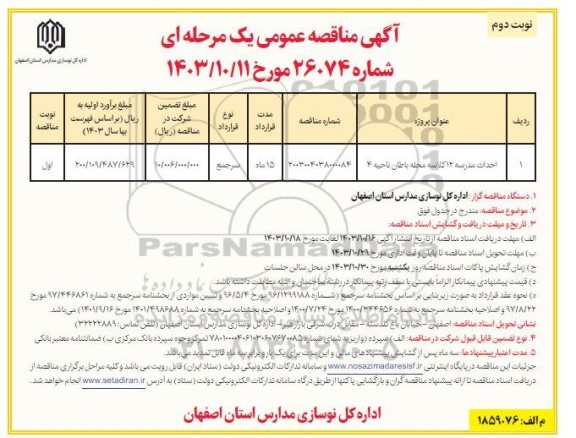 مناقصه احداث مدرسه 12 کلاسه- نوبت دوم