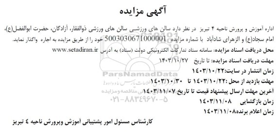 مزایده سالن های ورزشیر