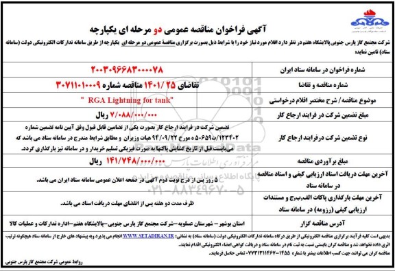 مناقصه  RGA Lightning for tank