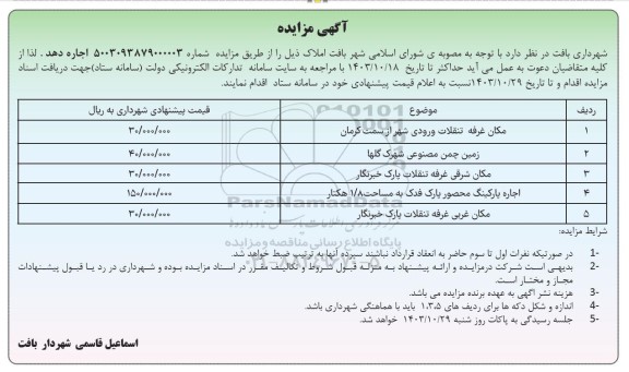 مزایده اجاره املاک، مکان غرفه تنقلات ...