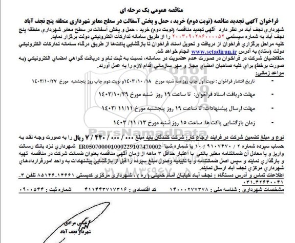 تجدید مناقصه عمومی خرید ، حمل و پخش آسفالت در سطح معابر شهرداری منطقه پنج   - نوبت دوم 