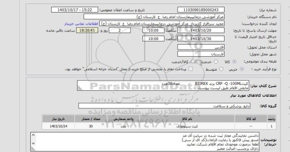 استعلام کیتCRP -Q -100ML برند BIOREX            تعداد30عدد
مابقی اقلام طبق لیست پیوست