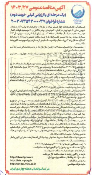 مناقصه اجرای عملیات لوله گذاری فاز اول خروجی مخزن 51 شهر...- نوبت دوم 