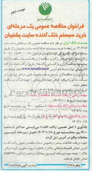 فراخوان مناقصه خرید سیستم خنک کننده سایت پشتیبان - نوبت دوم 