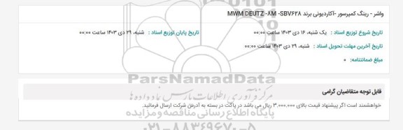 استعلام واشر - رینگ کمپرسور - آکاردیونی برند MWM DEUTZ - 8M - SBV628 