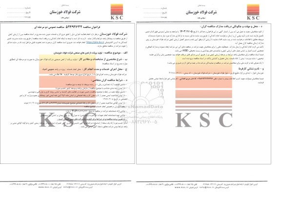 مناقصه عمومی تولید بریکت از لجن های صنعتی شرکت فولاد خوزستان 